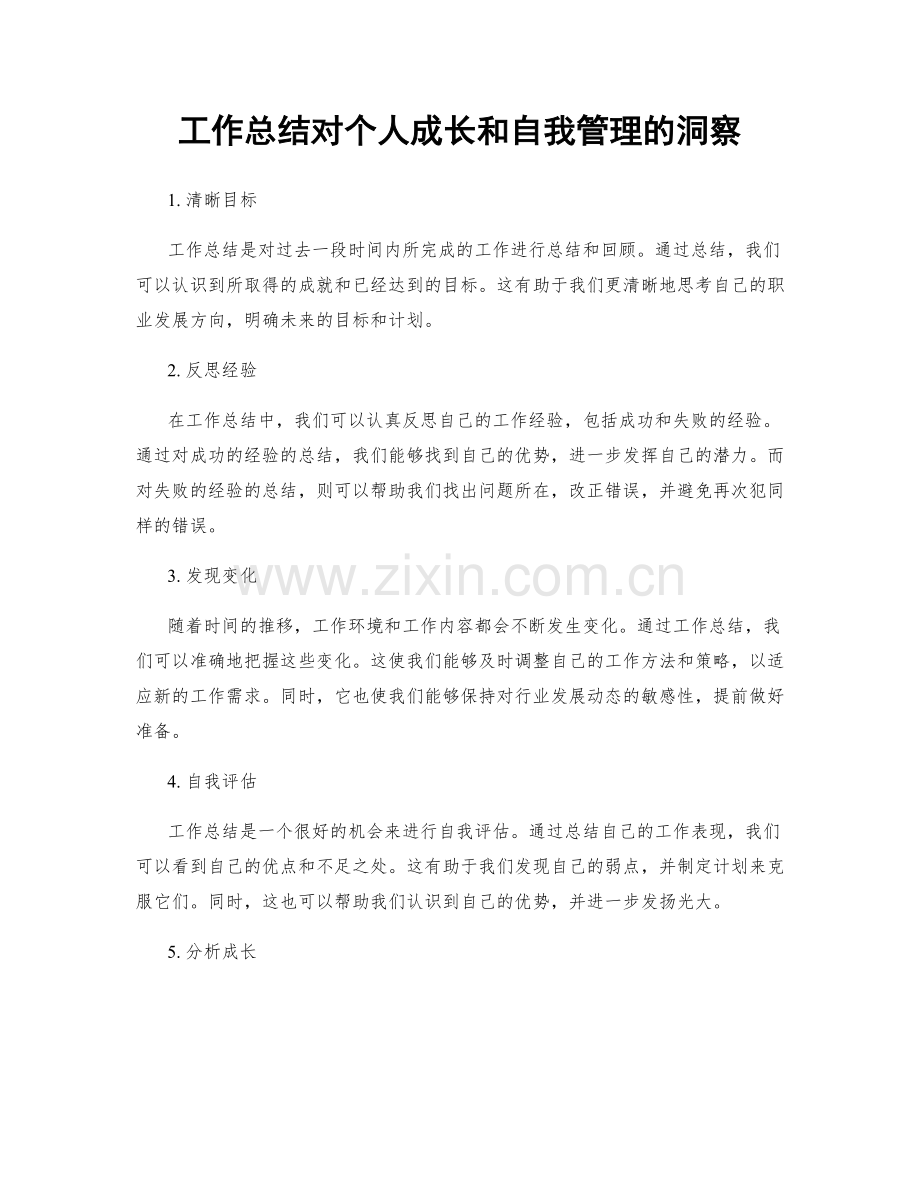 工作总结对个人成长和自我管理的洞察.docx_第1页