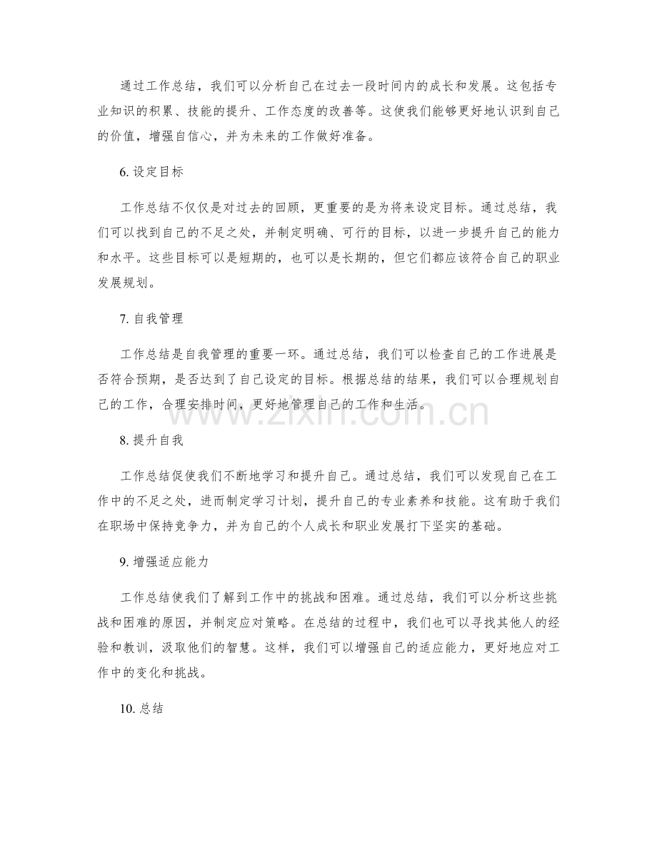 工作总结对个人成长和自我管理的洞察.docx_第2页