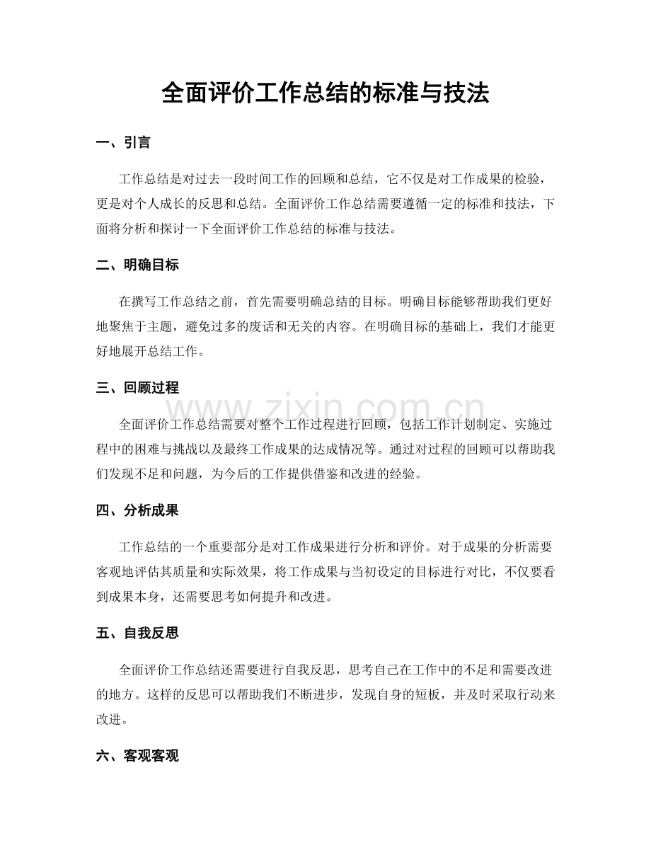 全面评价工作总结的标准与技法.docx_第1页