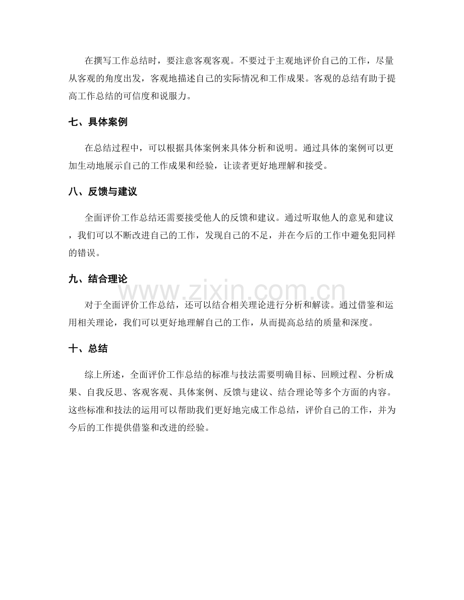全面评价工作总结的标准与技法.docx_第2页