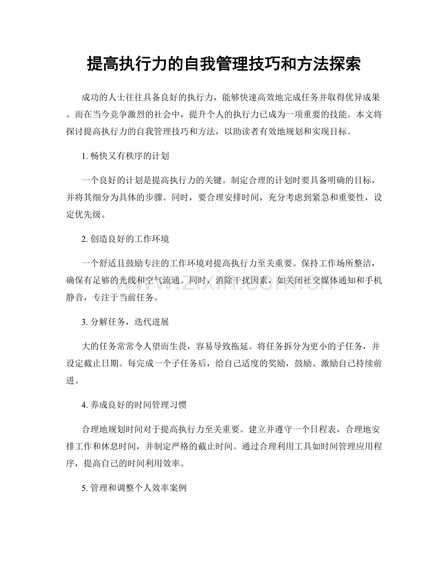提高执行力的自我管理技巧和方法探索.docx_第1页