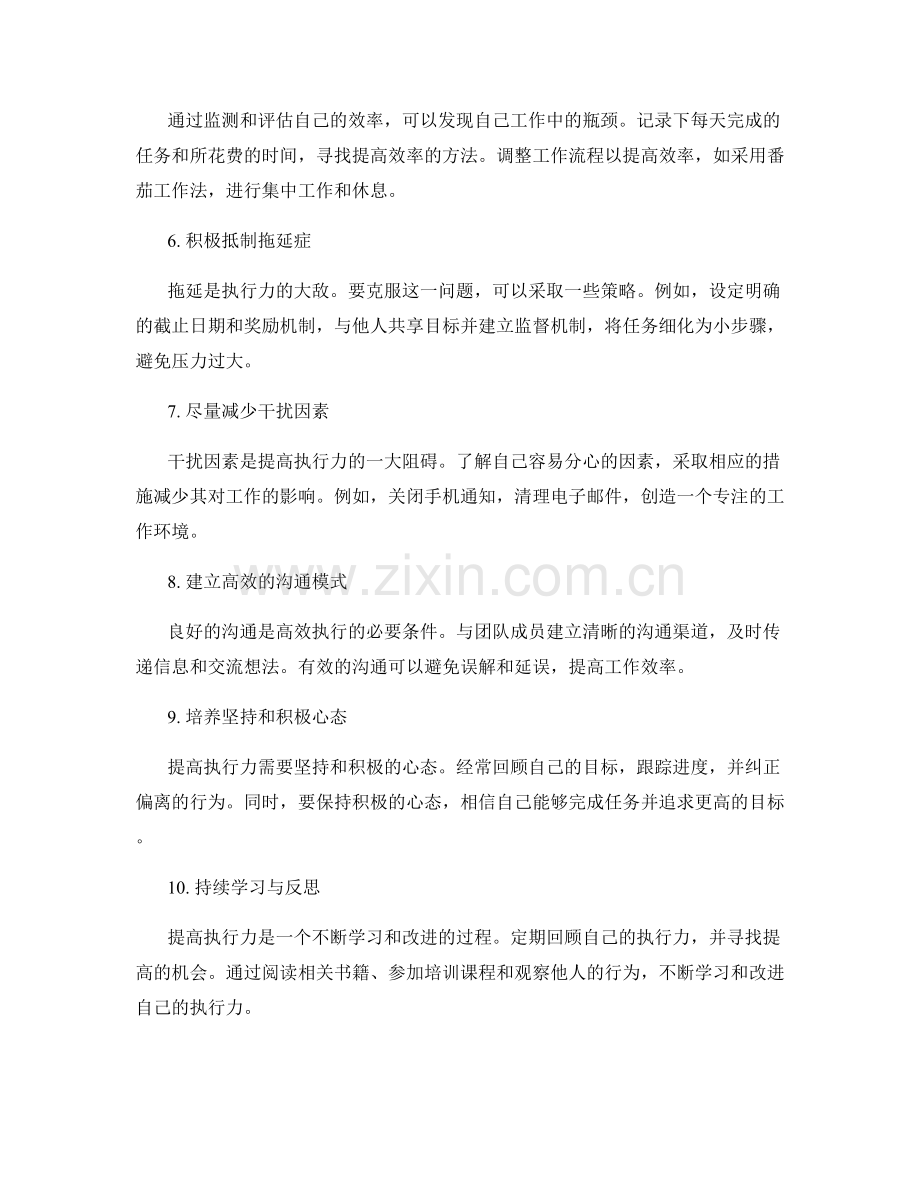 提高执行力的自我管理技巧和方法探索.docx_第2页