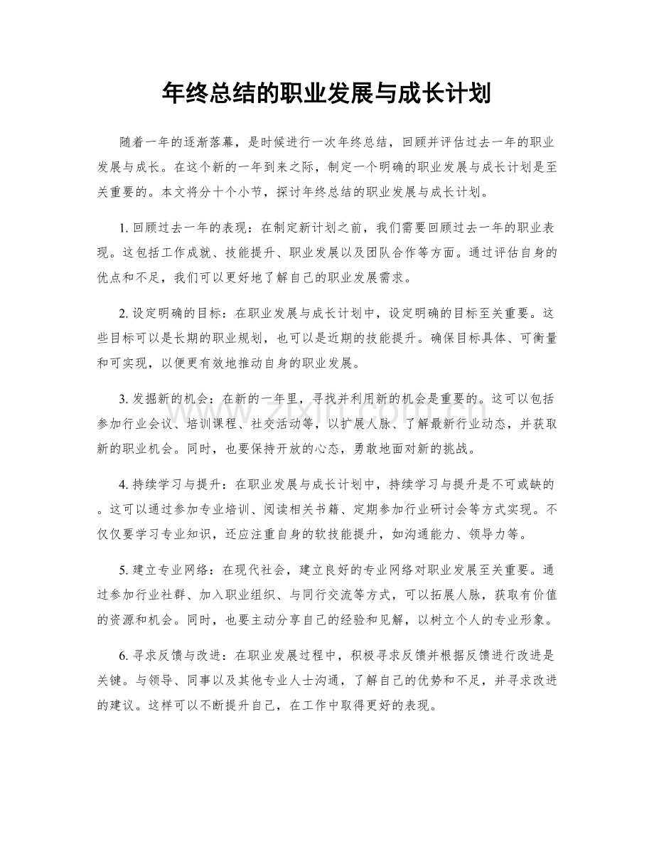 年终总结的职业发展与成长计划.docx_第1页