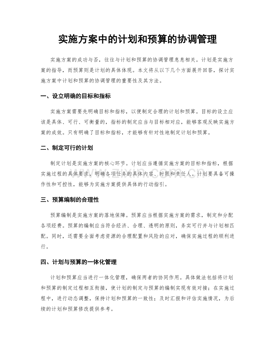实施方案中的计划和预算的协调管理.docx_第1页