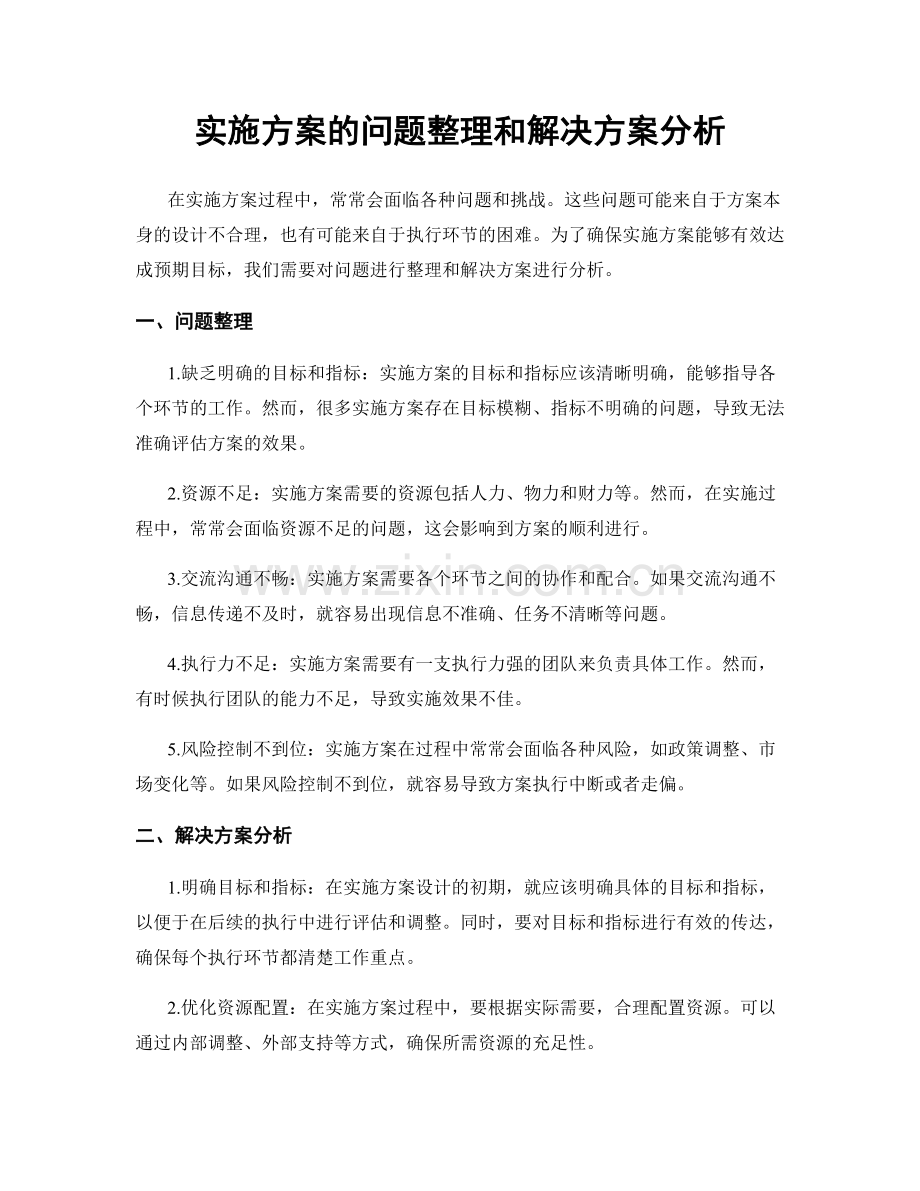 实施方案的问题整理和解决方案分析.docx_第1页