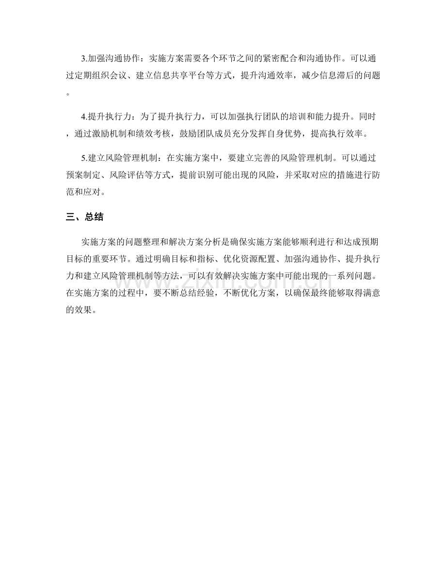 实施方案的问题整理和解决方案分析.docx_第2页