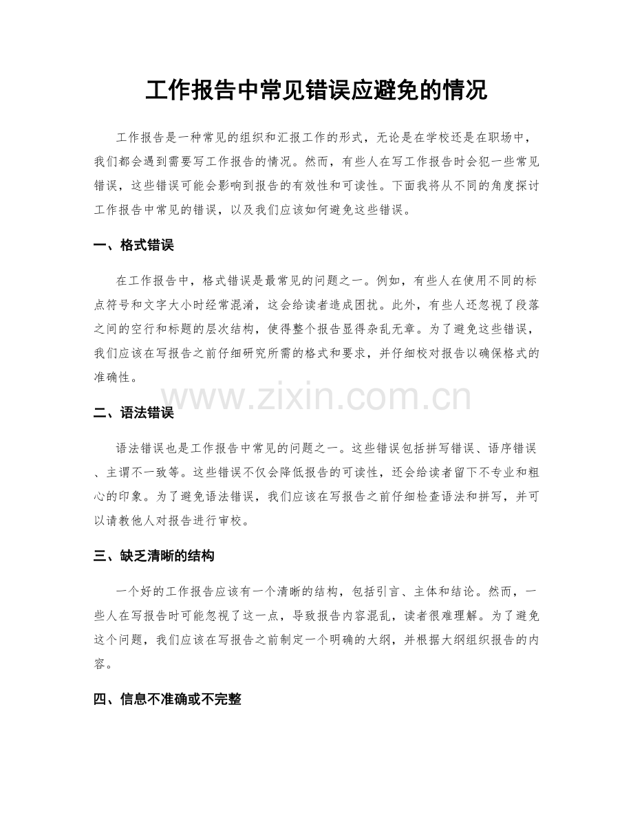 工作报告中常见错误应避免的情况.docx_第1页
