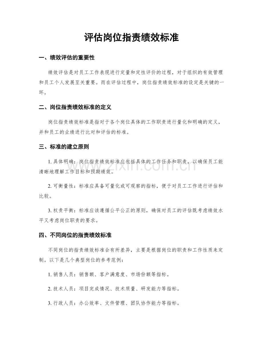 评估岗位职责绩效标准.docx_第1页