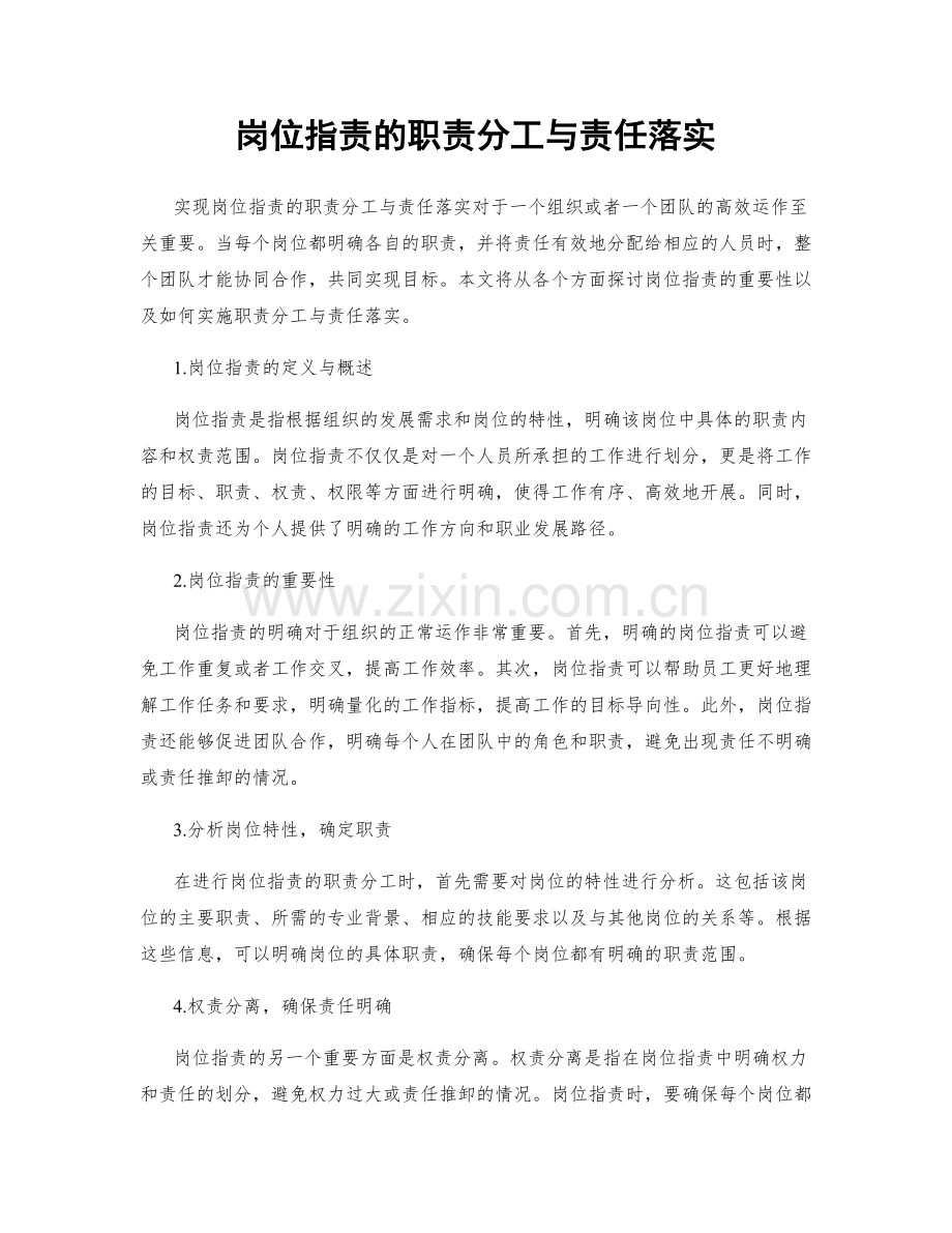 岗位职责的职责分工与责任落实.docx_第1页