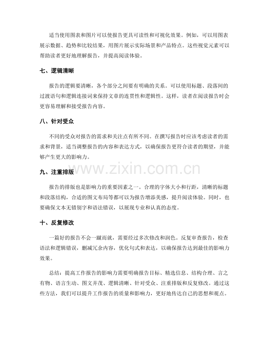 提高工作报告的影响力方法总结.docx_第2页