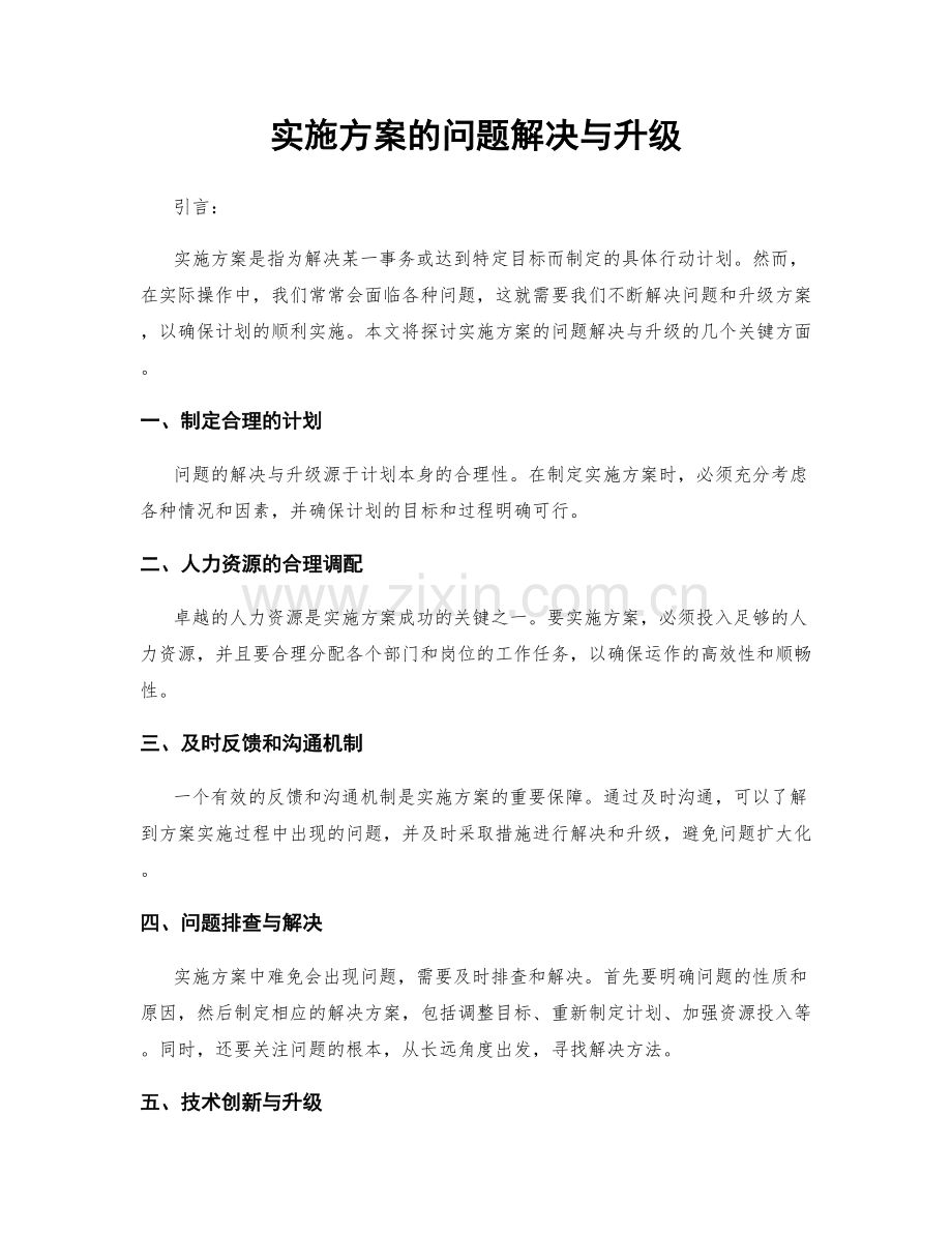 实施方案的问题解决与升级.docx_第1页
