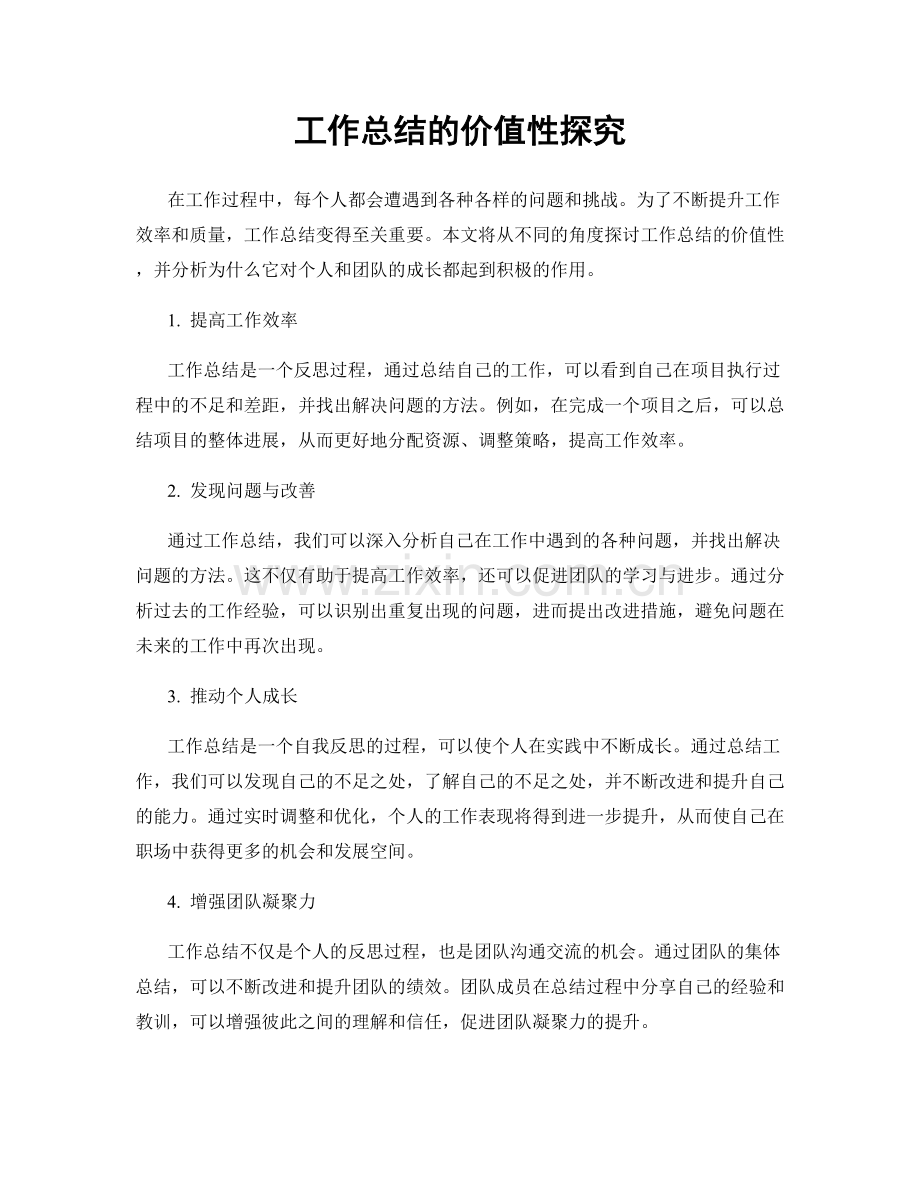 工作总结的价值性探究.docx_第1页