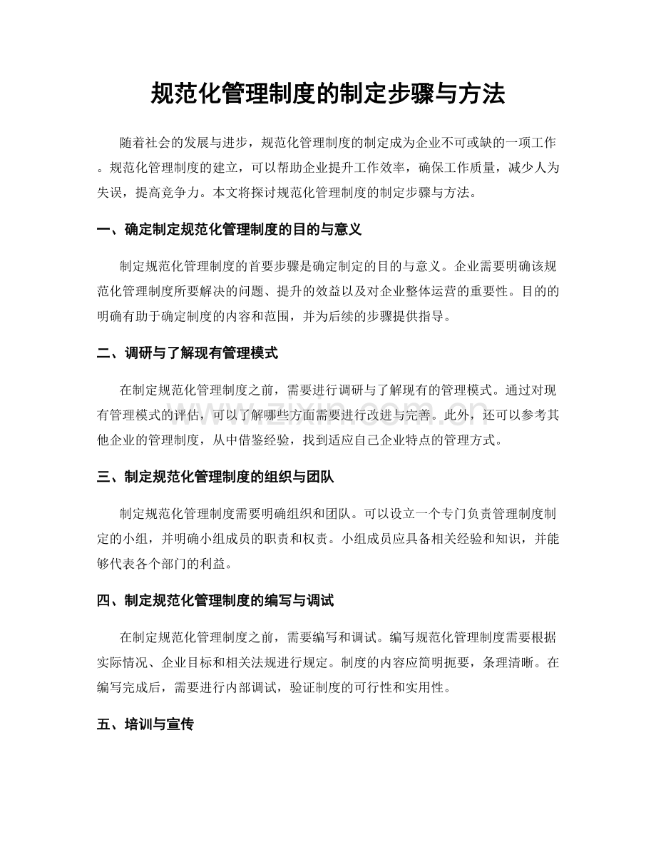 规范化管理制度的制定步骤与方法.docx_第1页