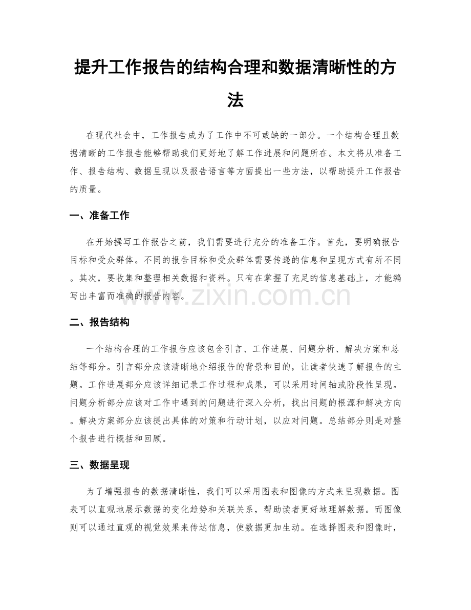 提升工作报告的结构合理和数据清晰性的方法.docx_第1页