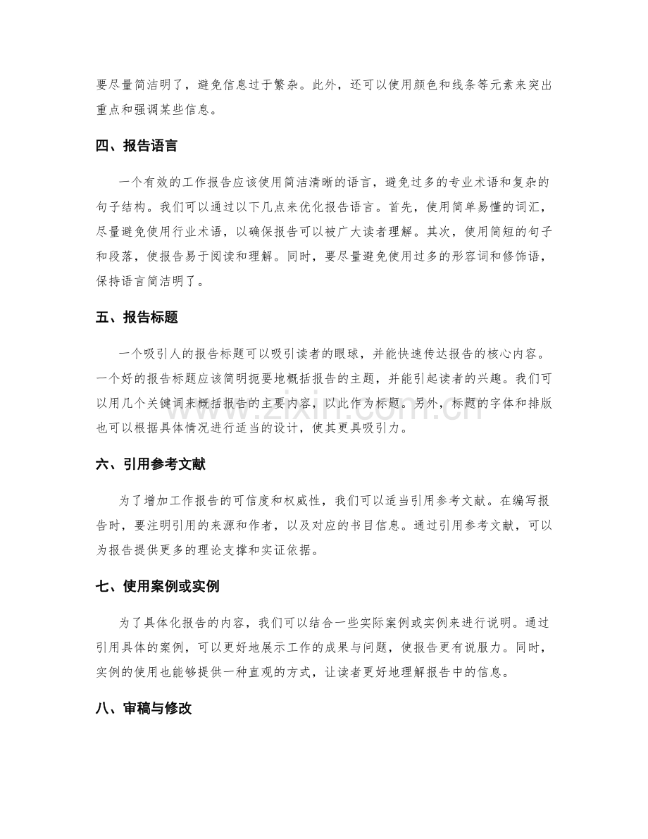 提升工作报告的结构合理和数据清晰性的方法.docx_第2页