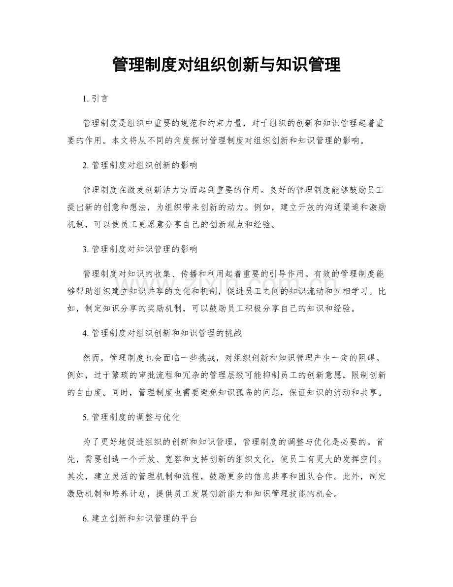 管理制度对组织创新与知识管理.docx_第1页