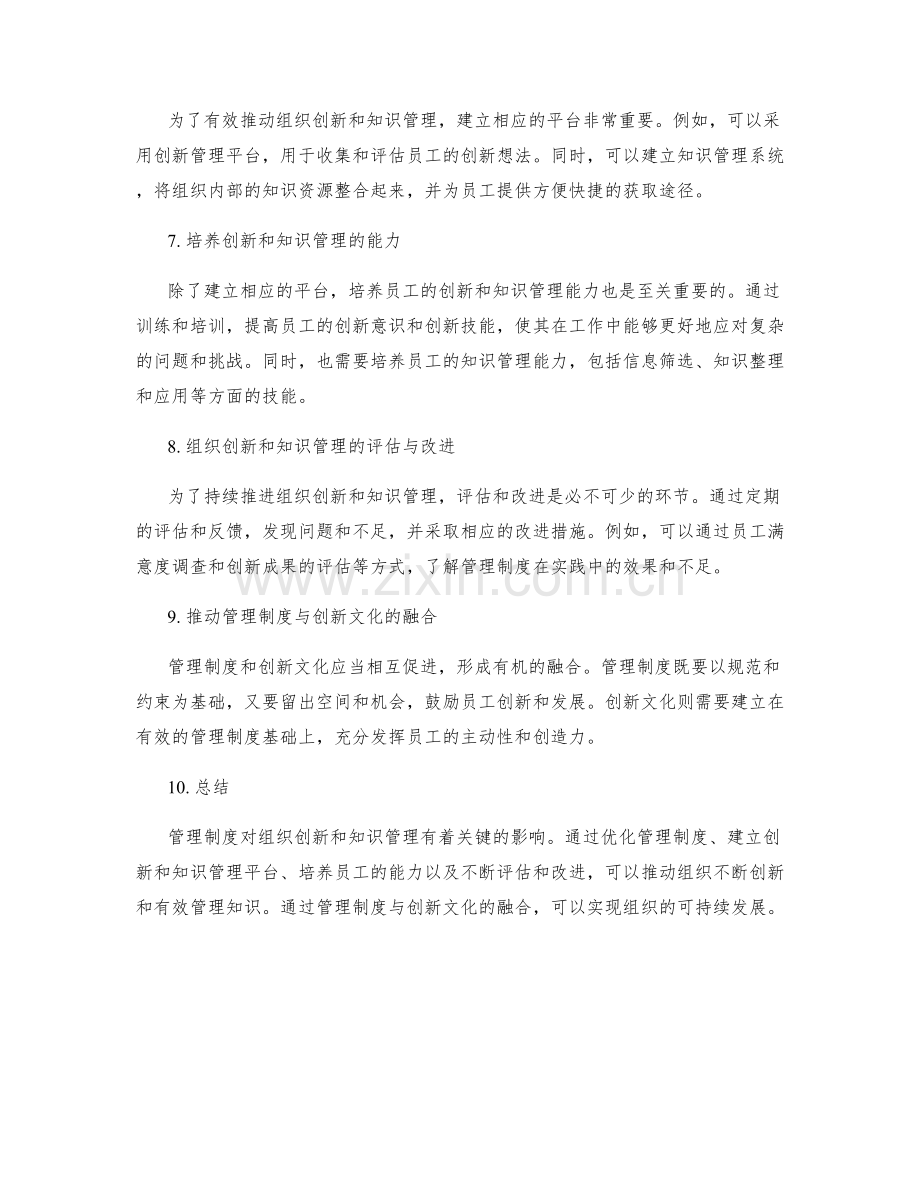 管理制度对组织创新与知识管理.docx_第2页