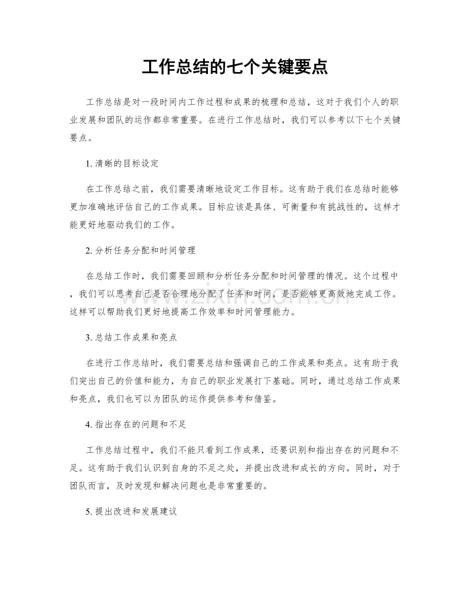 工作总结的七个关键要点.docx_第1页