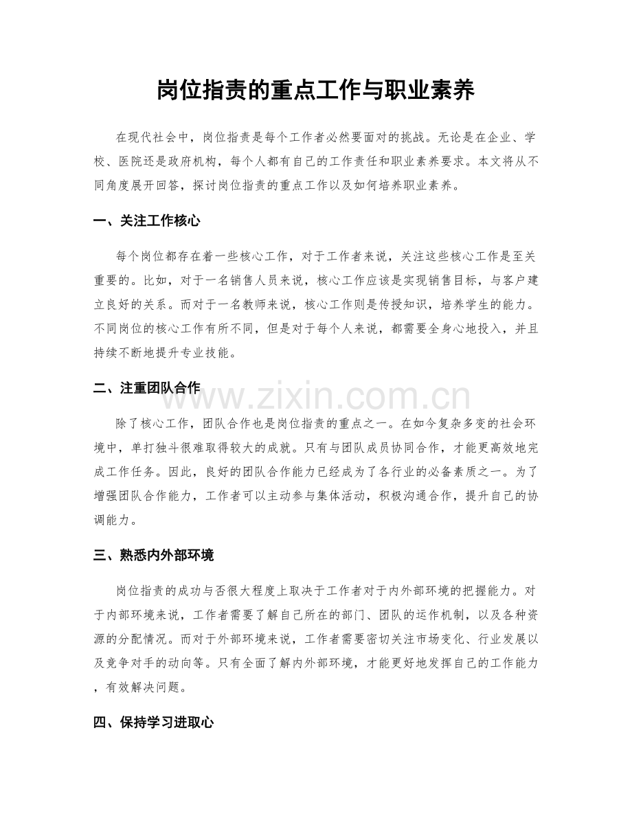 岗位职责的重点工作与职业素养.docx_第1页