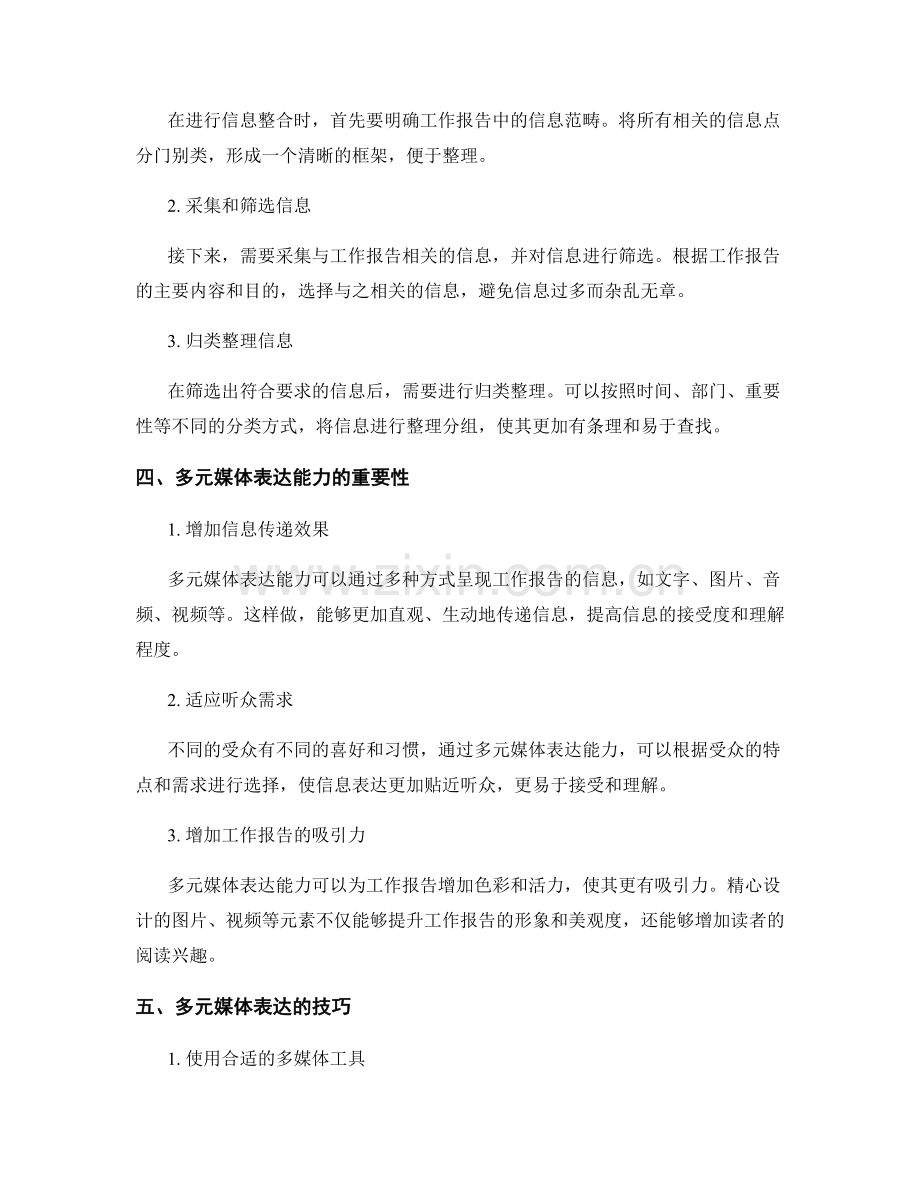 工作报告的信息整合与多元媒体表达能力.docx_第2页