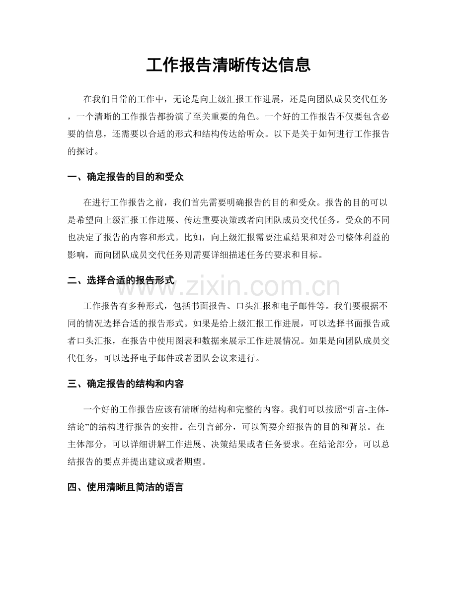 工作报告清晰传达信息.docx_第1页