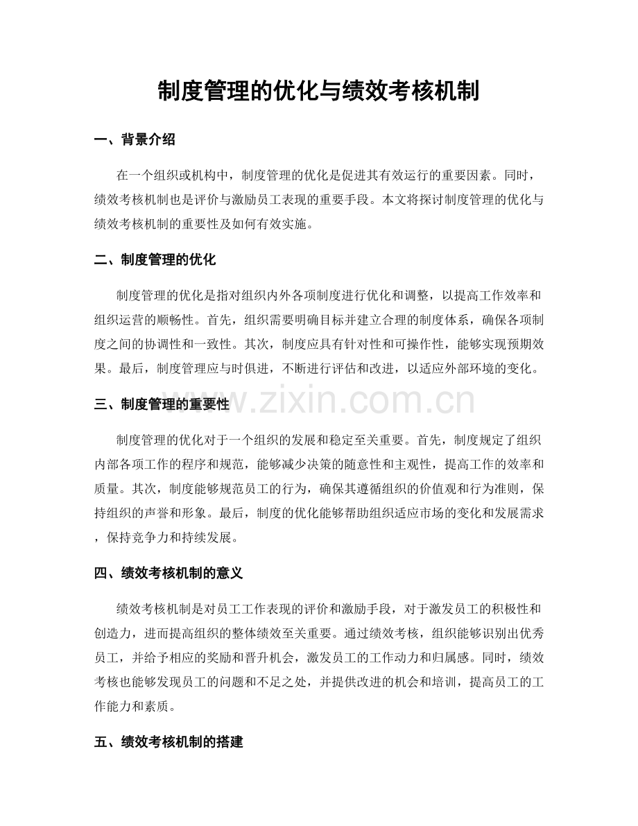 制度管理的优化与绩效考核机制.docx_第1页