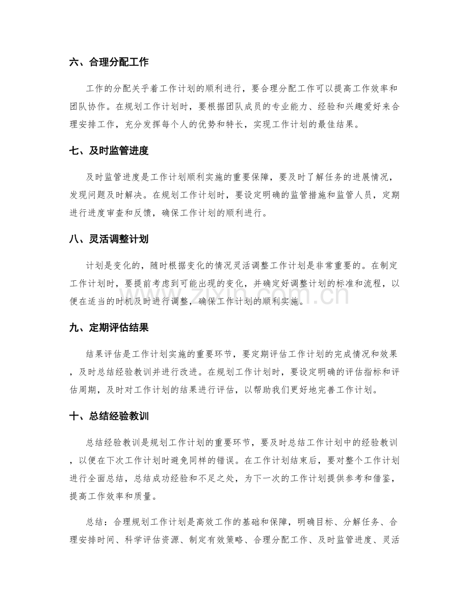 合理规划工作计划的要领和方法.docx_第2页