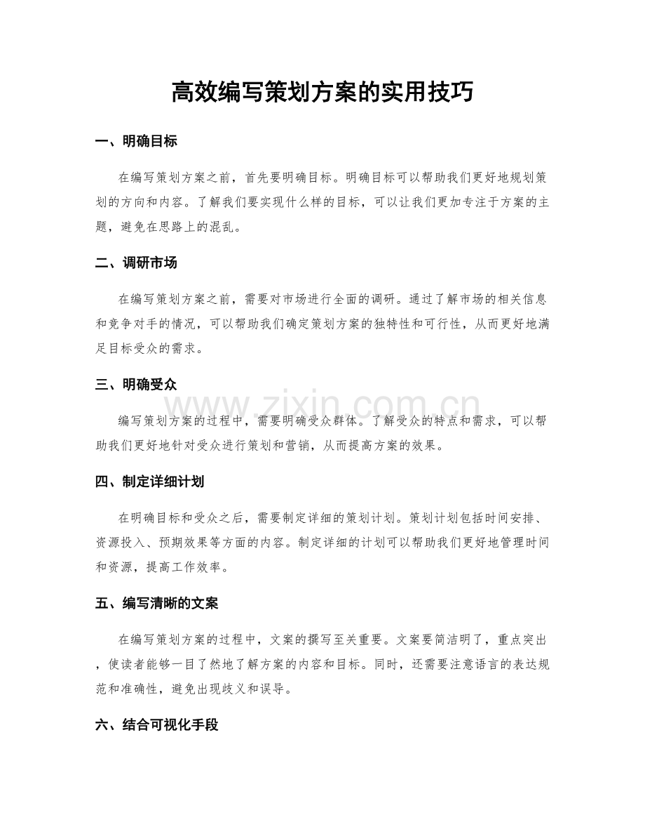 高效编写策划方案的实用技巧.docx_第1页