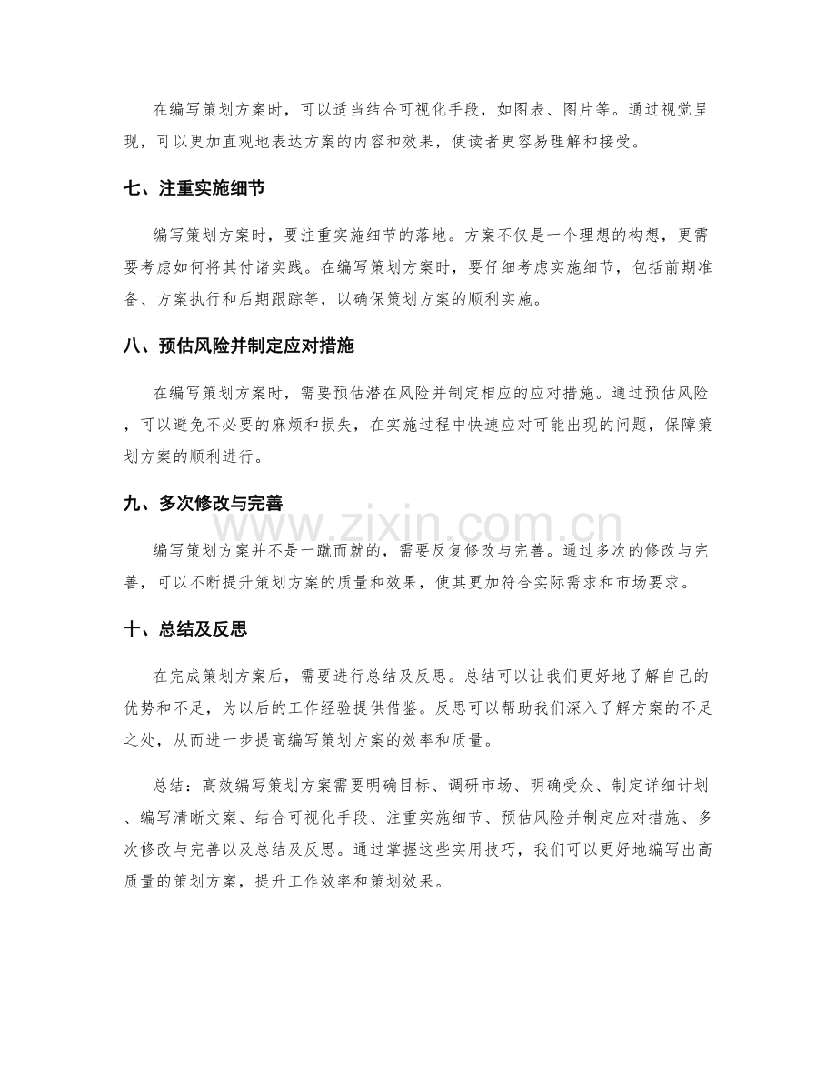 高效编写策划方案的实用技巧.docx_第2页