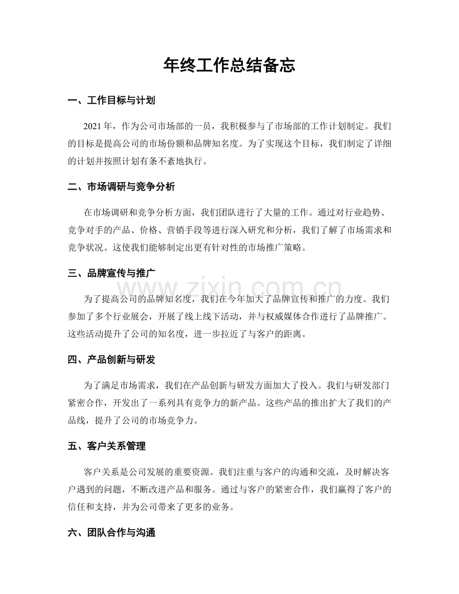年终工作总结备忘.docx_第1页