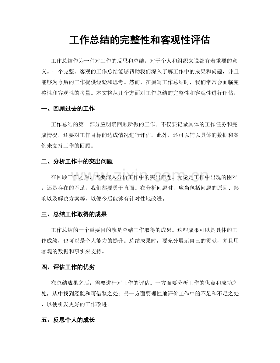 工作总结的完整性和客观性评估.docx_第1页