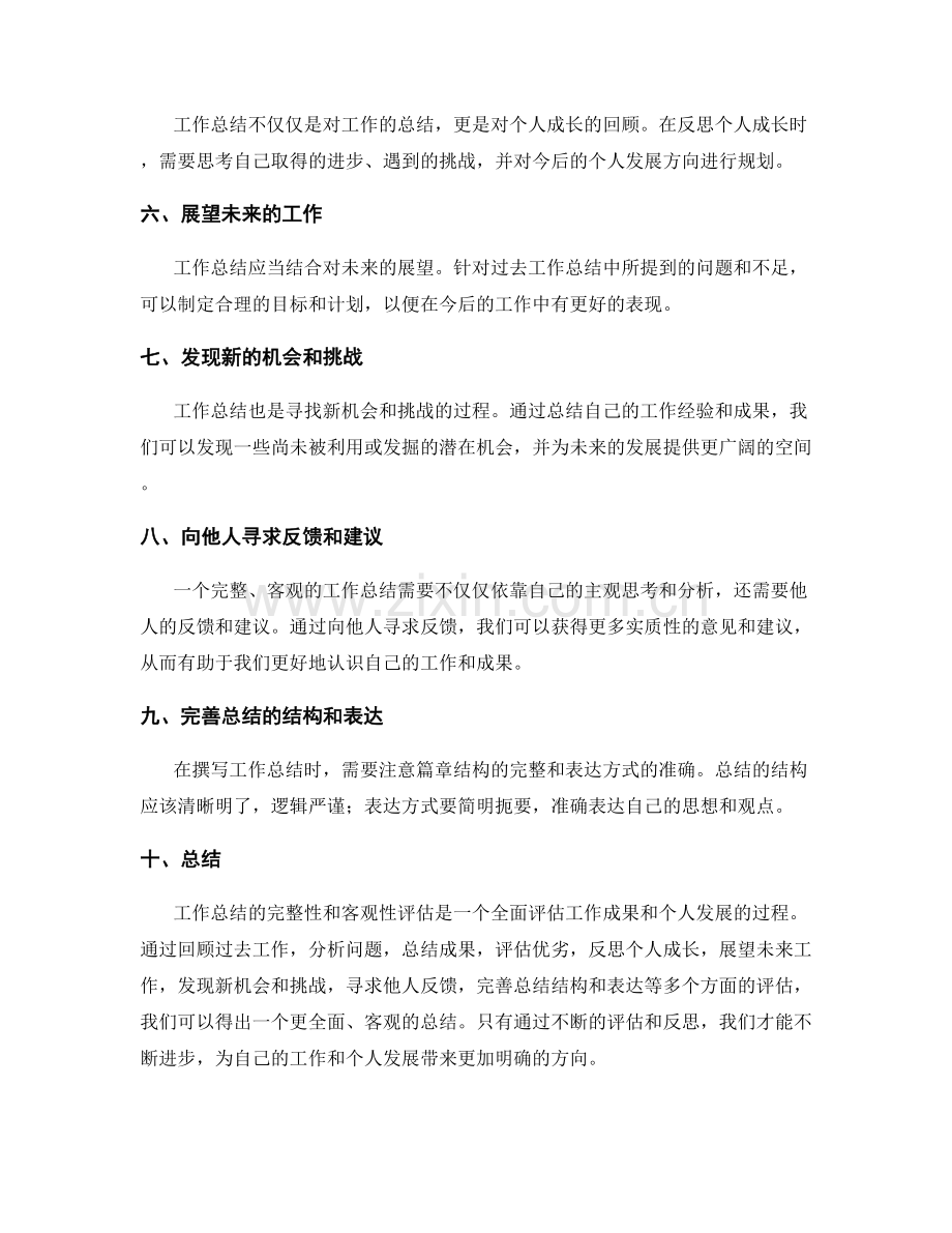 工作总结的完整性和客观性评估.docx_第2页