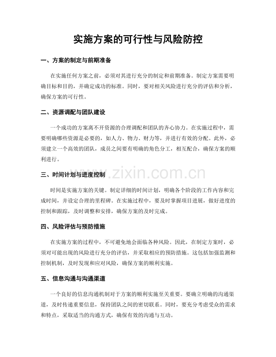 实施方案的可行性与风险防控.docx_第1页