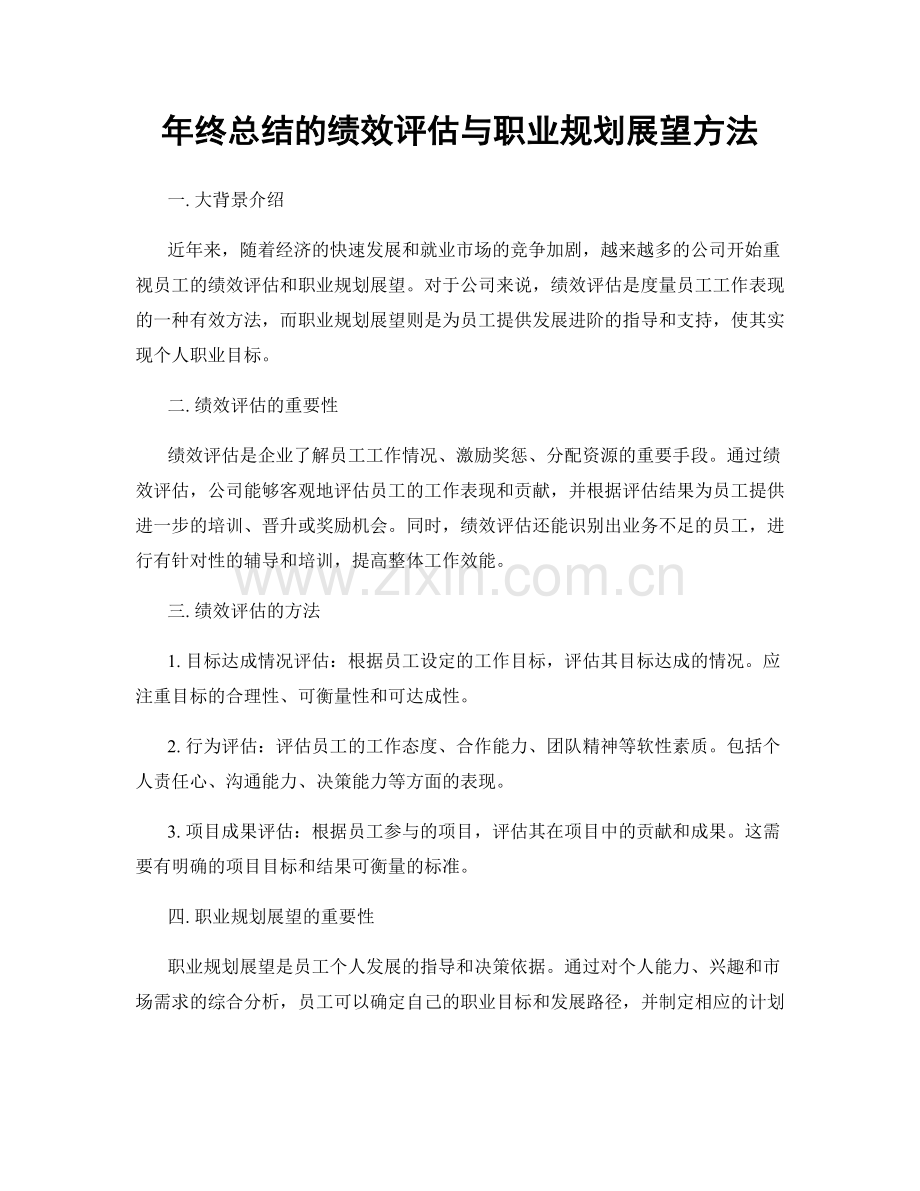 年终总结的绩效评估与职业规划展望方法.docx_第1页