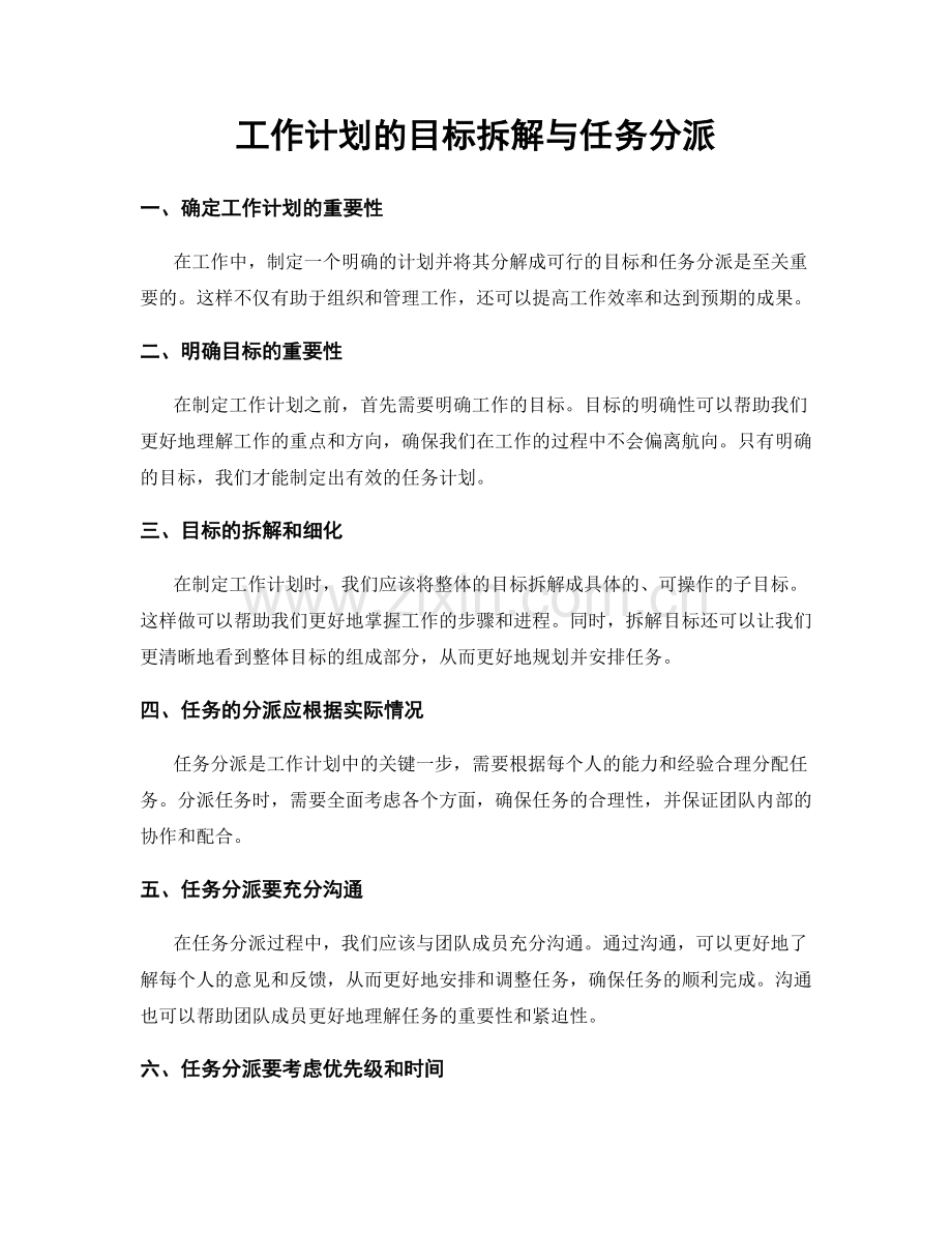 工作计划的目标拆解与任务分派.docx_第1页