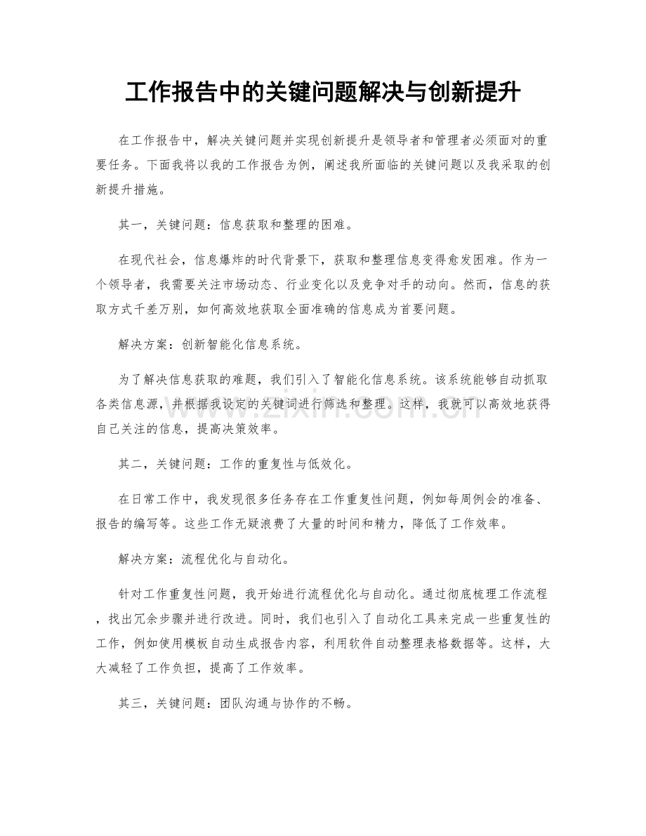 工作报告中的关键问题解决与创新提升.docx_第1页