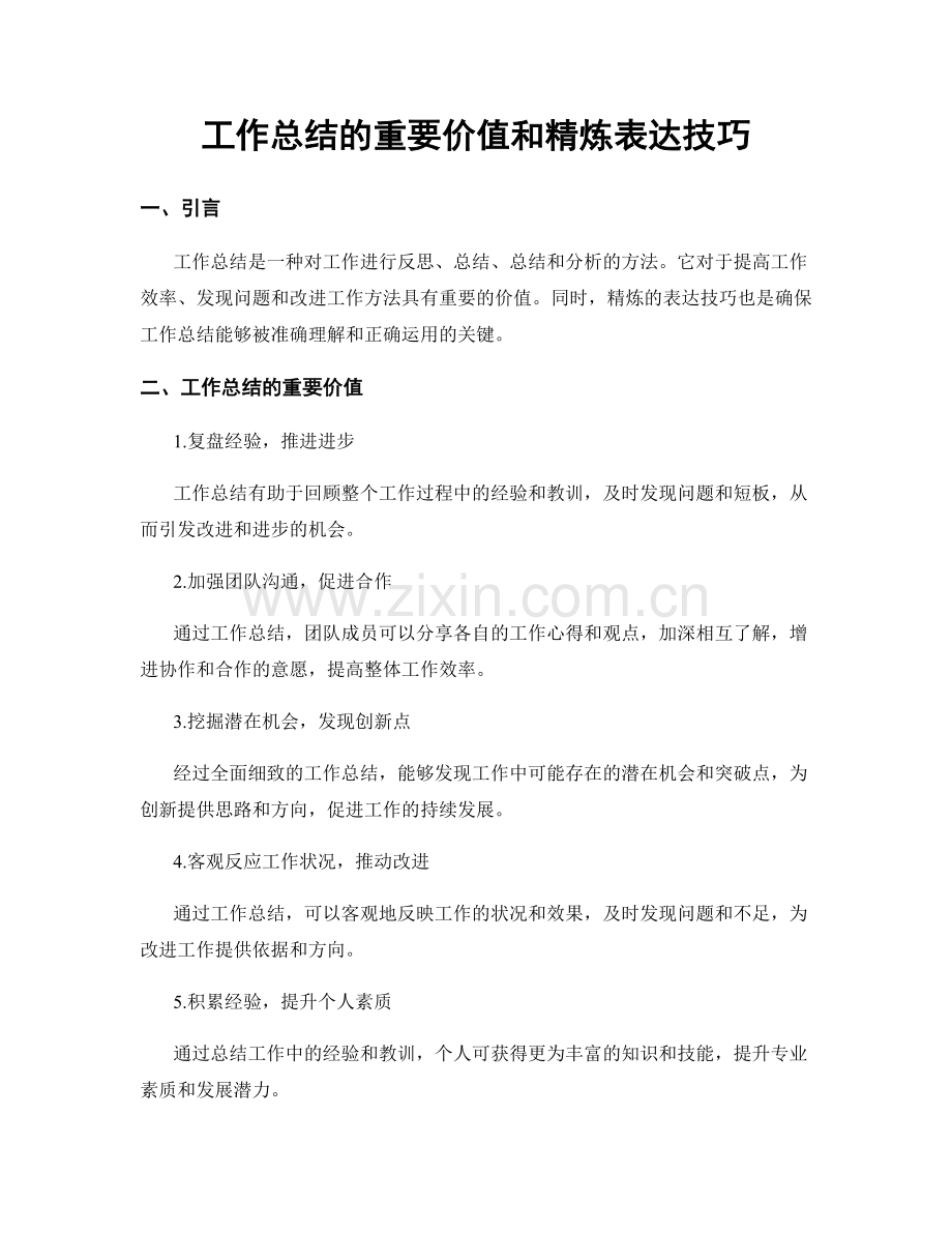 工作总结的重要价值和精炼表达技巧.docx_第1页