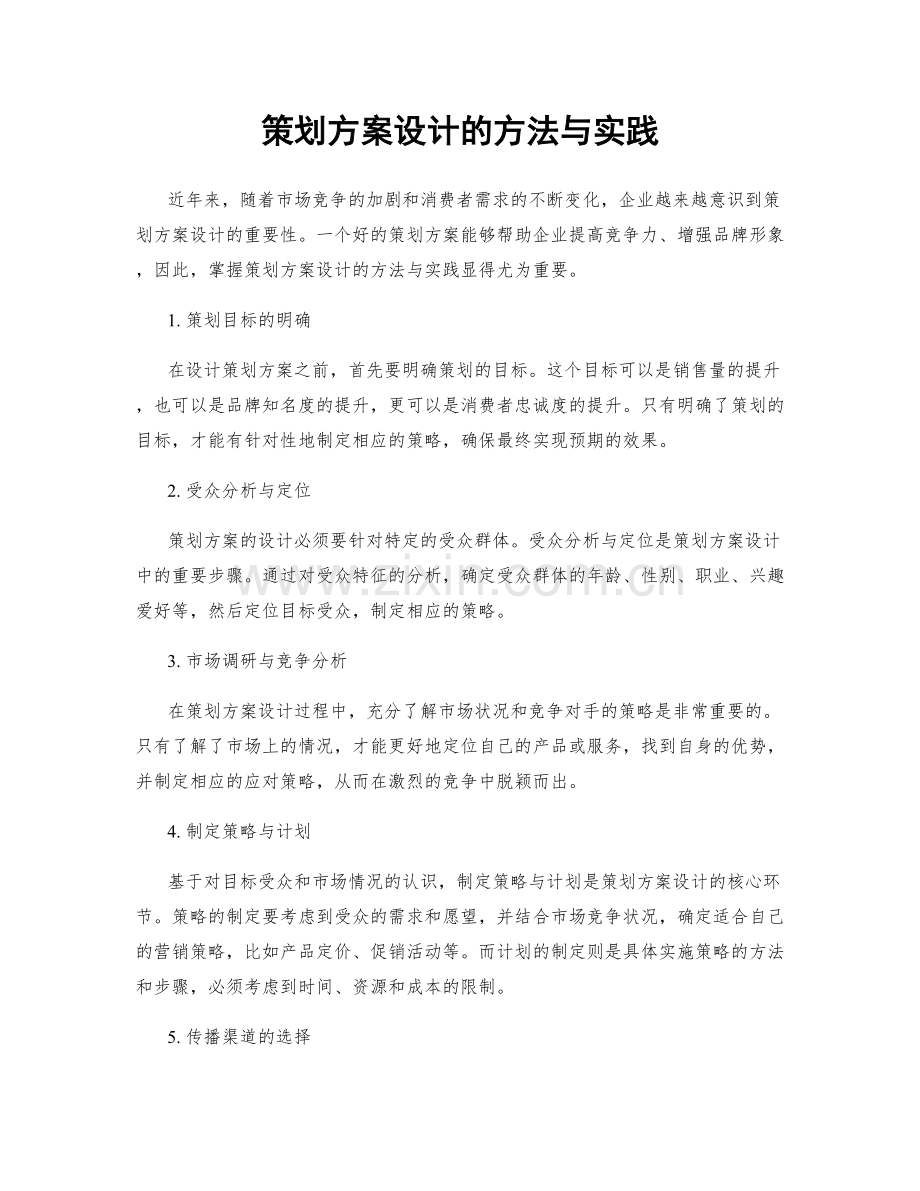 策划方案设计的方法与实践.docx_第1页