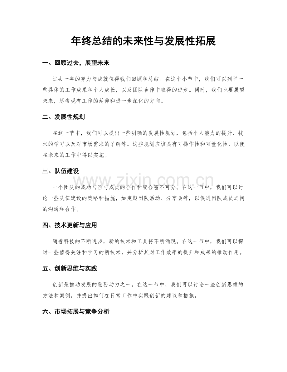 年终总结的未来性与发展性拓展.docx_第1页