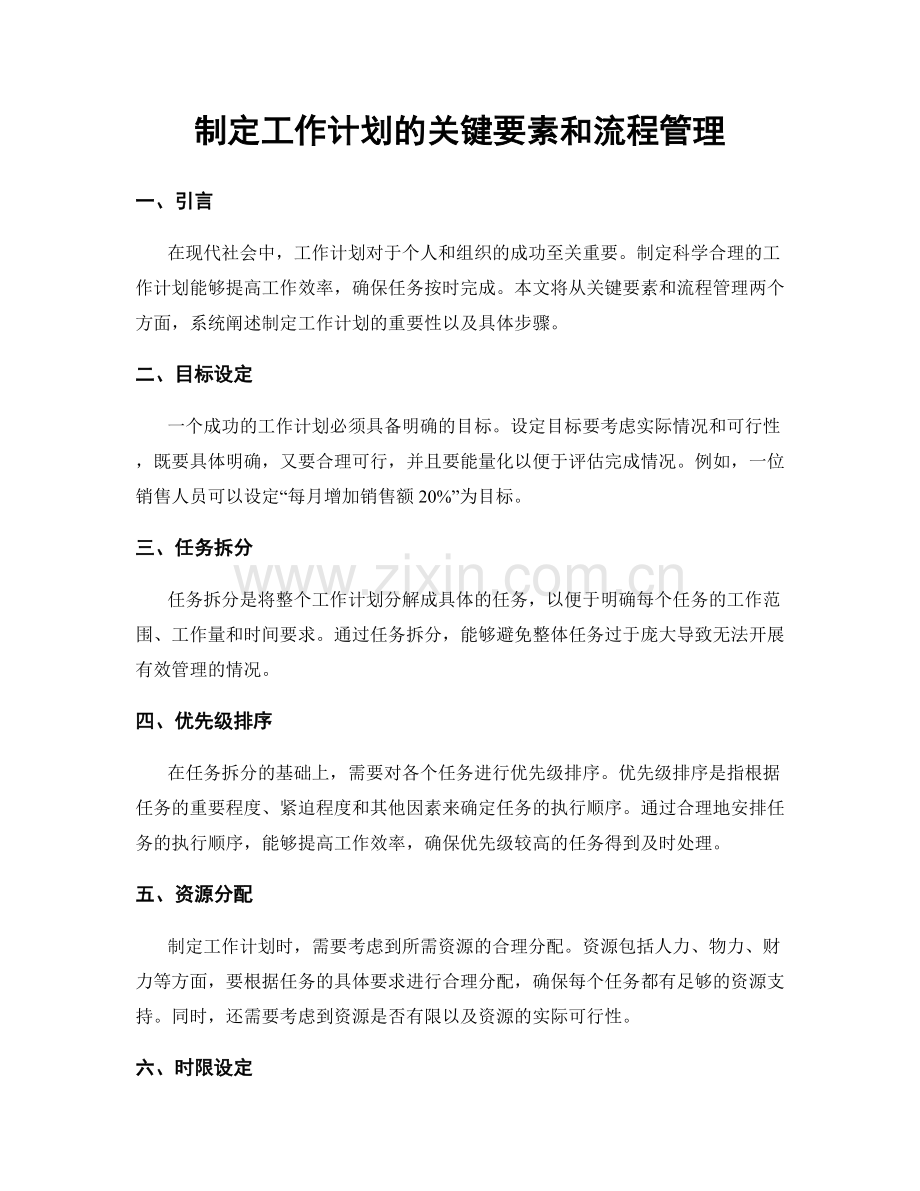 制定工作计划的关键要素和流程管理.docx_第1页