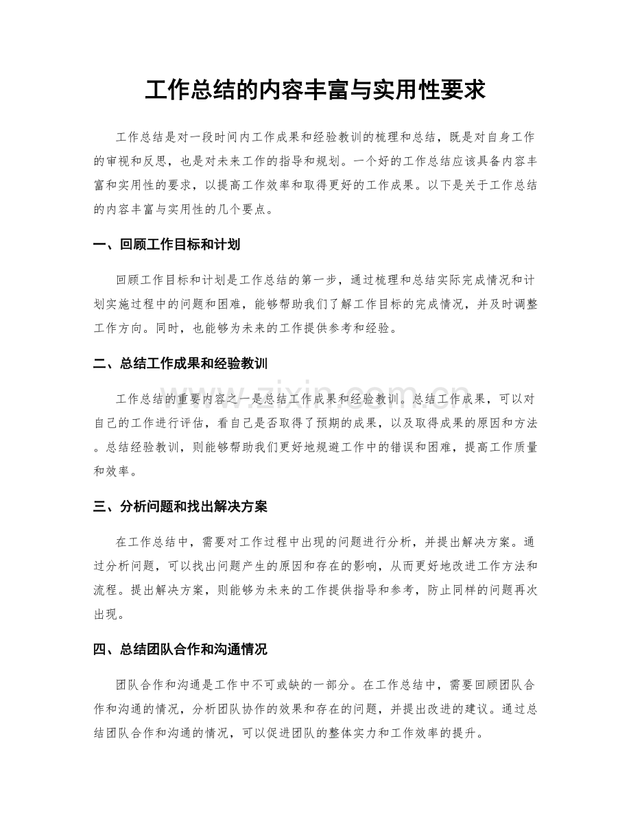 工作总结的内容丰富与实用性要求.docx_第1页