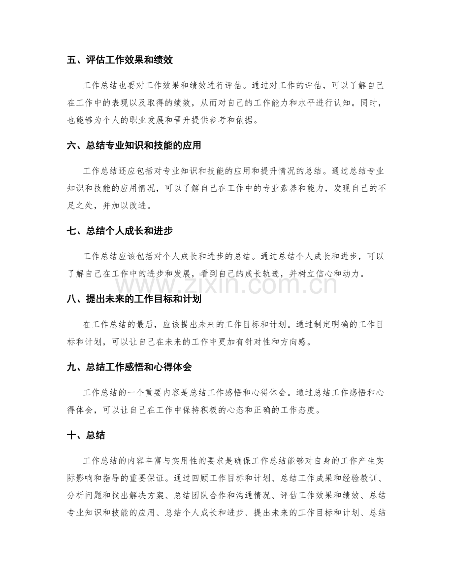 工作总结的内容丰富与实用性要求.docx_第2页