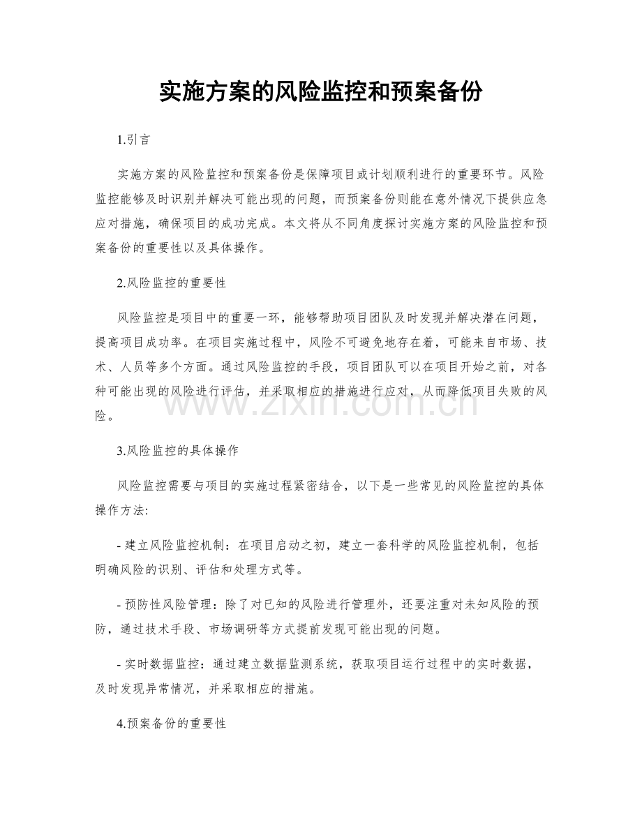 实施方案的风险监控和预案备份.docx_第1页
