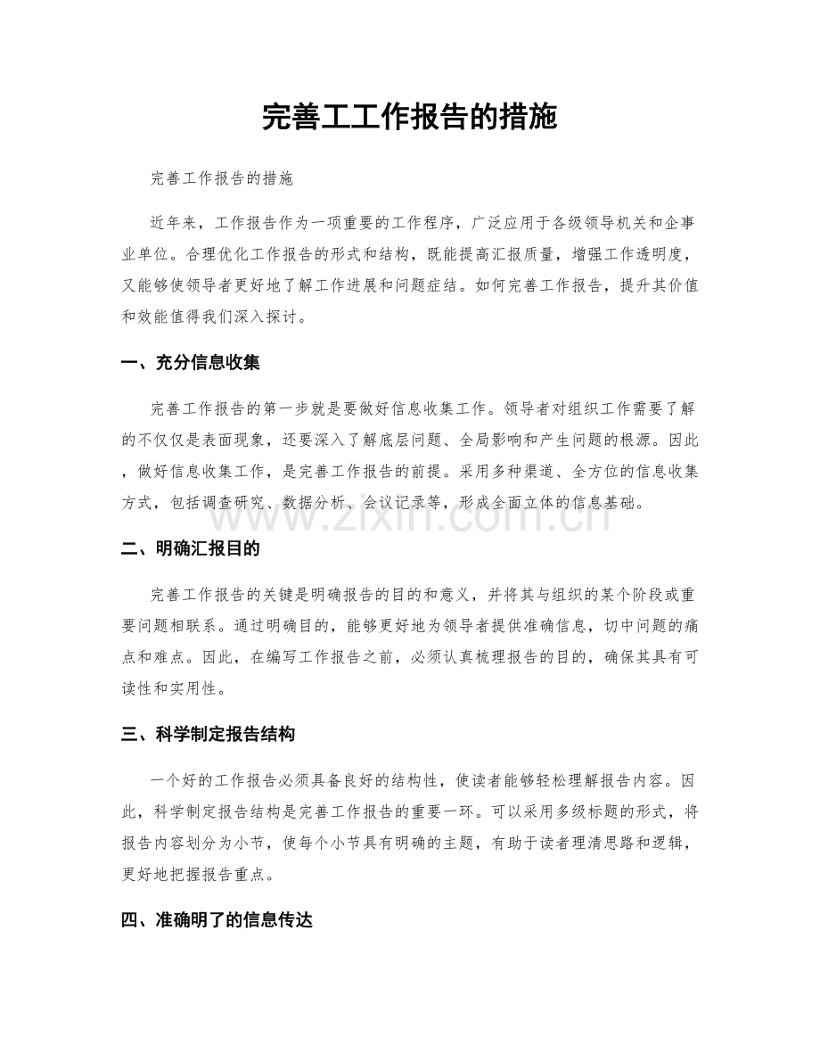 完善工工作报告的措施.docx_第1页