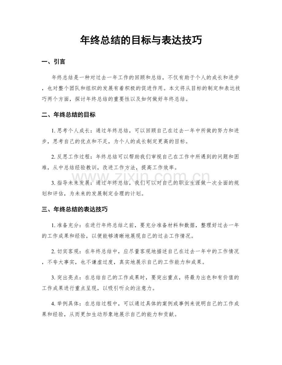 年终总结的目标与表达技巧.docx_第1页
