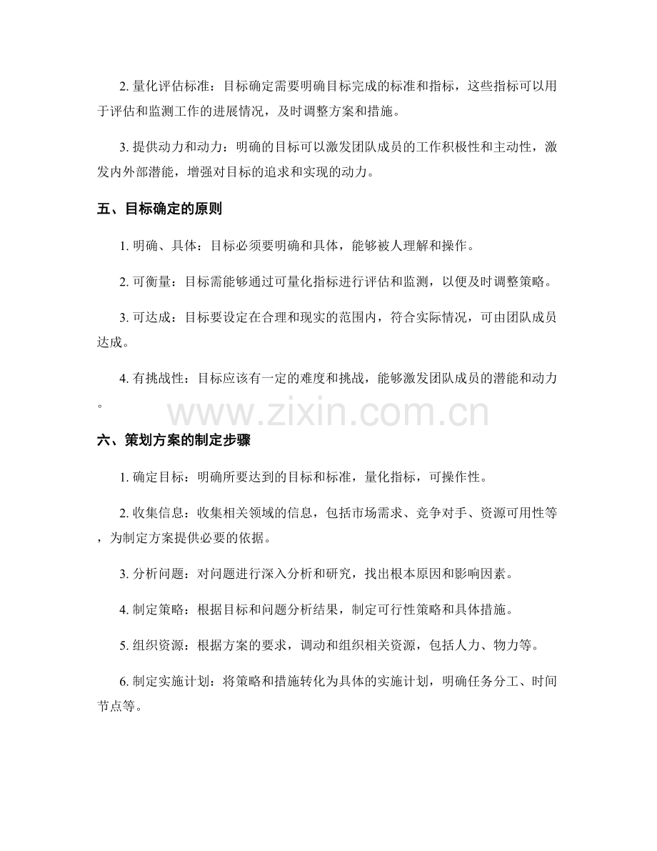 制定策划方案的重要性和目标确定.docx_第2页