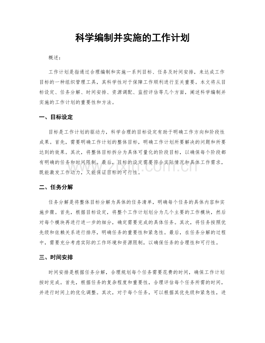 科学编制并实施的工作计划.docx_第1页