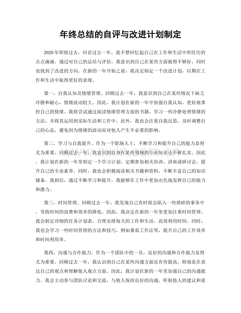 年终总结的自评与改进计划制定.docx_第1页