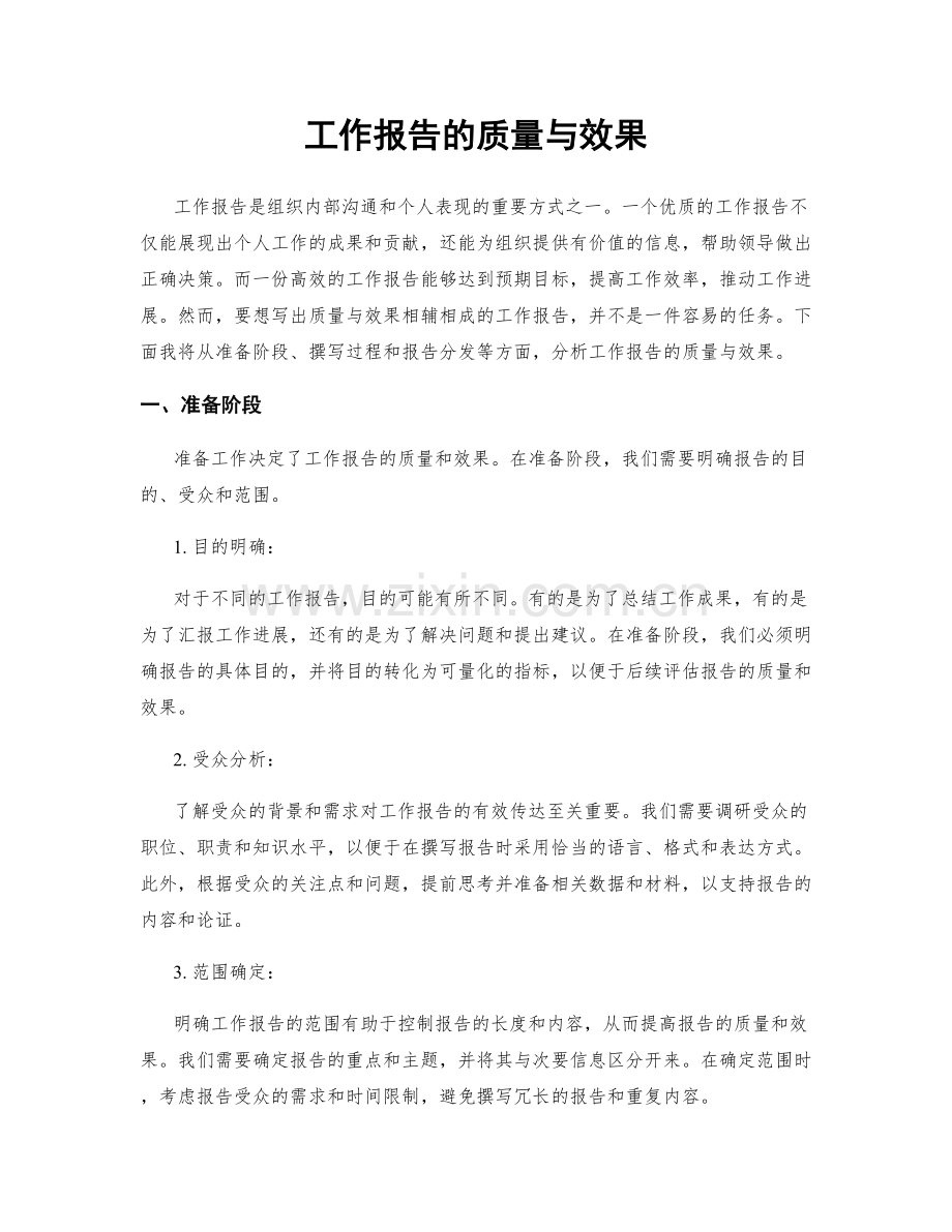 工作报告的质量与效果.docx_第1页