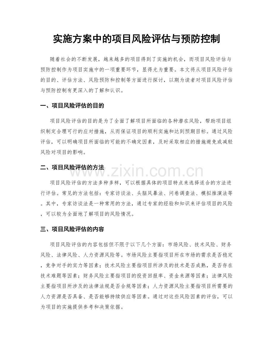 实施方案中的项目风险评估与预防控制.docx_第1页